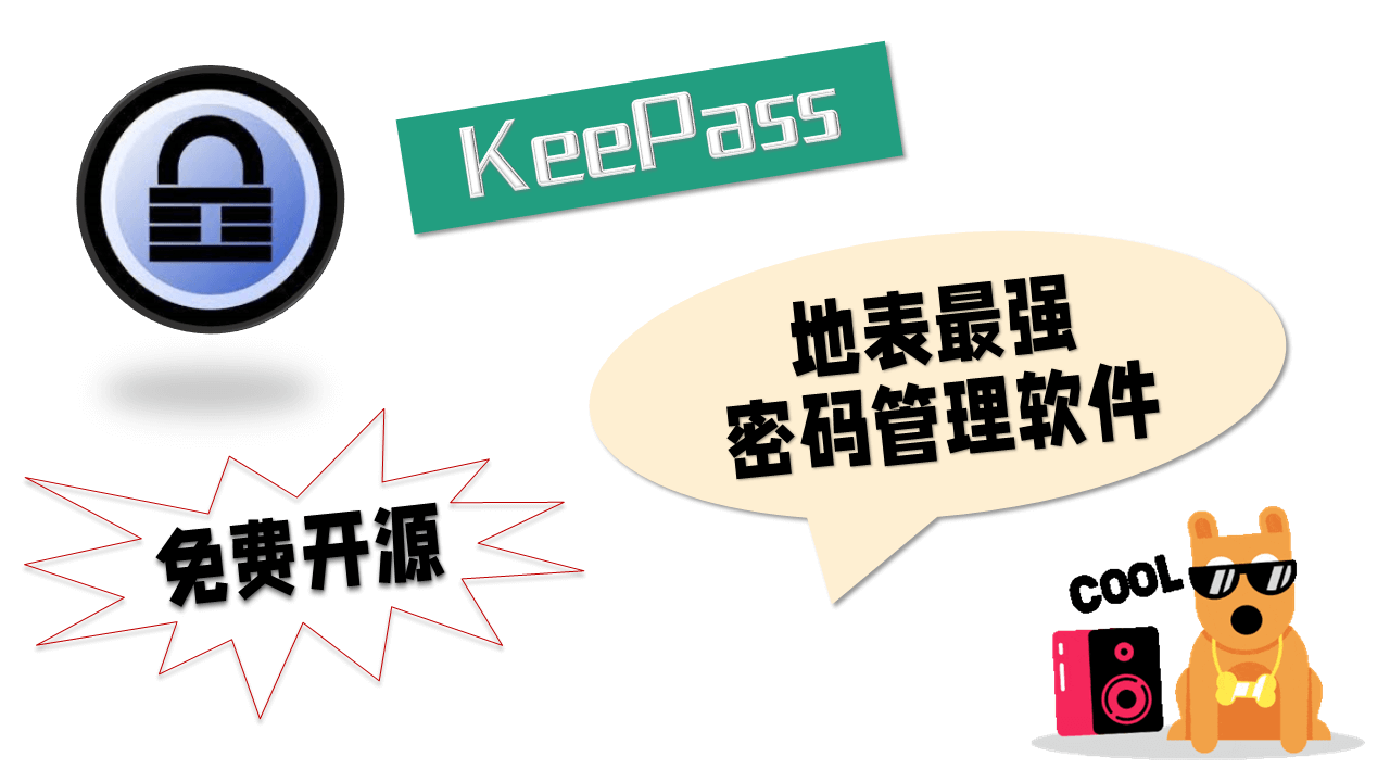 keepass密码管理软件