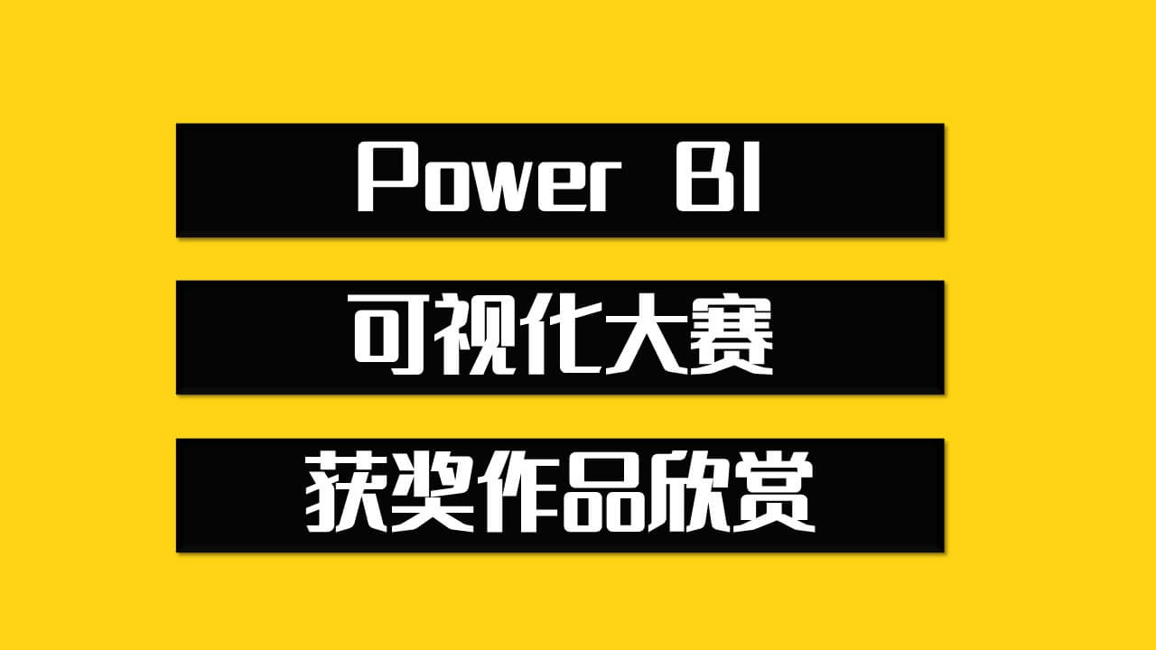 Power-BI可视化大赛获奖作品欣赏