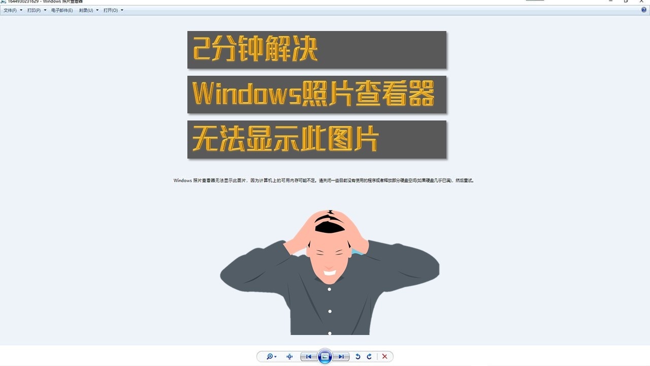 Windows照片查看器无法显示此图片，因为计算机上的可用内存可能不足
