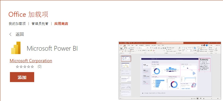 Microsoft Power BI加载项插件