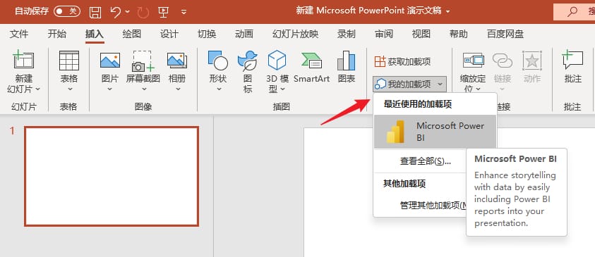 微软最新Office加载项，将Power BI报表添加嵌入到PPT实现动态交互演示3