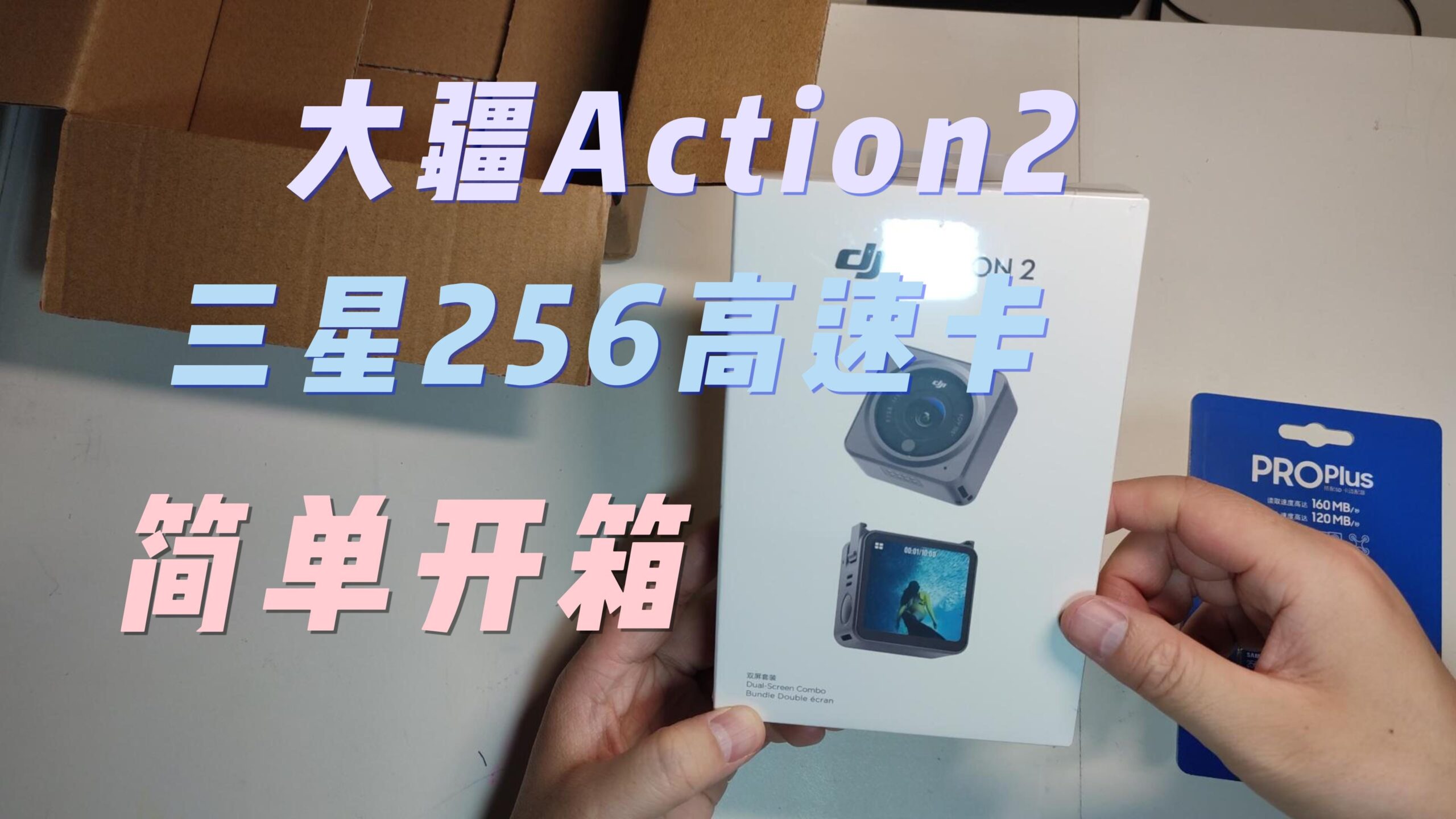 大疆 DJI Action 2双屏套装 +三星TF高速存储卡256G简单开箱-20220703-封面