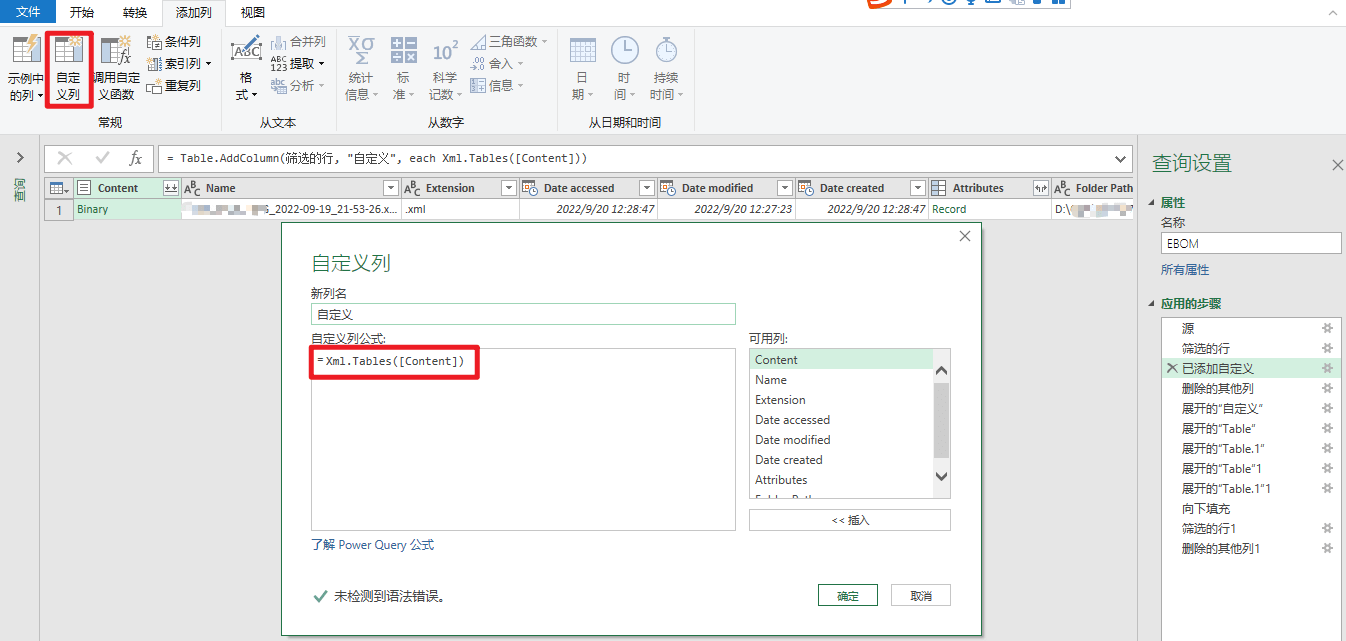 Power Qery从文件夹获取Excel、CSV、xml文件，简化5个查询为1个查询7
